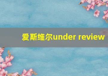 爱斯维尔under review